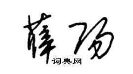 朱锡荣薛阳草书个性签名怎么写