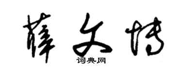 朱锡荣薛文博草书个性签名怎么写