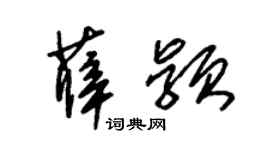 朱锡荣薛颖草书个性签名怎么写