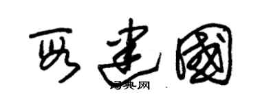 朱锡荣段建国草书个性签名怎么写