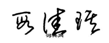 朱锡荣段佳琪草书个性签名怎么写