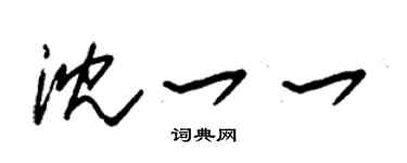 朱锡荣沈一一草书个性签名怎么写