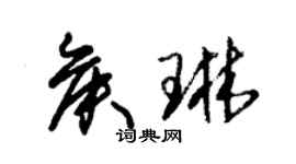 朱锡荣侯琳草书个性签名怎么写