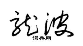 朱锡荣龙波草书个性签名怎么写