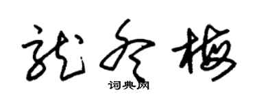 朱锡荣龙冬梅草书个性签名怎么写