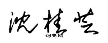 朱锡荣沈桂芝草书个性签名怎么写