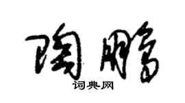 朱锡荣陶鹏草书个性签名怎么写