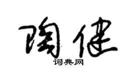 朱锡荣陶健草书个性签名怎么写