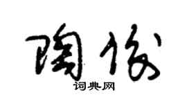 朱锡荣陶俊草书个性签名怎么写