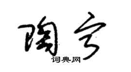 朱锡荣陶宁草书个性签名怎么写