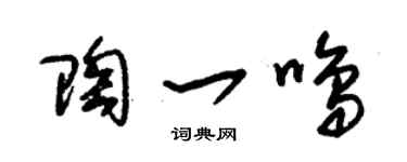 朱锡荣陶一鸣草书个性签名怎么写