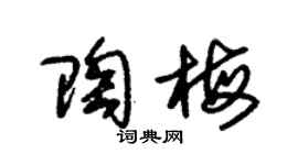 朱锡荣陶梅草书个性签名怎么写