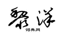 朱锡荣黎洋草书个性签名怎么写