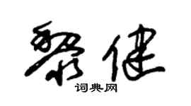 朱锡荣黎健草书个性签名怎么写