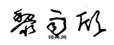 朱锡荣黎雨欣草书个性签名怎么写