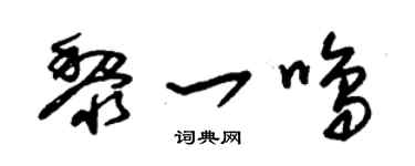 朱锡荣黎一鸣草书个性签名怎么写