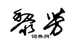 朱锡荣黎芳草书个性签名怎么写