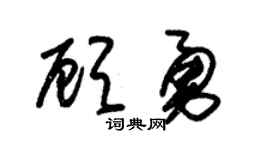 朱锡荣顾勇草书个性签名怎么写