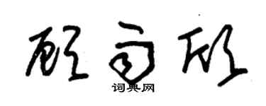 朱锡荣顾雨欣草书个性签名怎么写