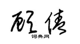 朱锡荣顾倩草书个性签名怎么写