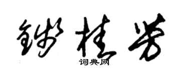 朱锡荣钱桂芳草书个性签名怎么写