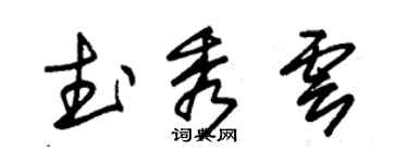 朱锡荣武秀云草书个性签名怎么写