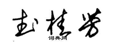 朱锡荣武桂芳草书个性签名怎么写