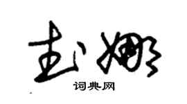 朱锡荣武娜草书个性签名怎么写