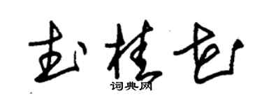 朱锡荣武桂花草书个性签名怎么写