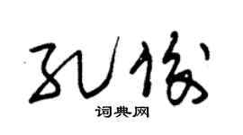 朱锡荣孔俊草书个性签名怎么写