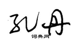 朱锡荣孔丹草书个性签名怎么写