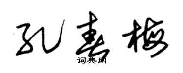 朱锡荣孔春梅草书个性签名怎么写