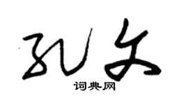 朱锡荣孔文草书个性签名怎么写