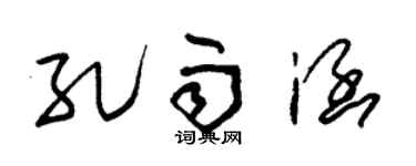 朱锡荣孔雨涵草书个性签名怎么写