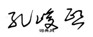 朱锡荣孔峻熙草书个性签名怎么写