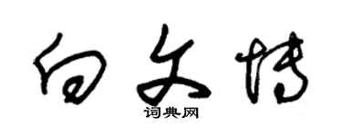 朱锡荣向文博草书个性签名怎么写