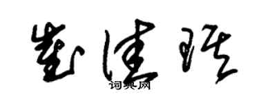 朱锡荣崔佳琪草书个性签名怎么写