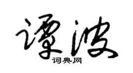 朱锡荣谭波草书个性签名怎么写