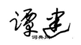 朱锡荣谭建草书个性签名怎么写