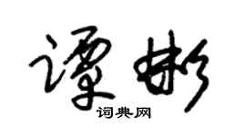 朱锡荣谭彬草书个性签名怎么写