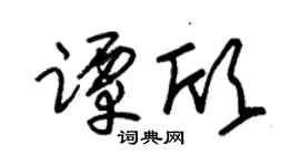 朱锡荣谭欣草书个性签名怎么写