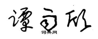 朱锡荣谭雨欣草书个性签名怎么写