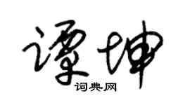 朱锡荣谭坤草书个性签名怎么写