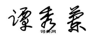 朱锡荣谭秀兰草书个性签名怎么写