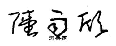 朱锡荣陆雨欣草书个性签名怎么写