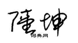 朱锡荣陆坤草书个性签名怎么写