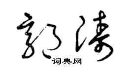 曾庆福郭涛草书个性签名怎么写