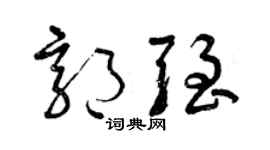 曾庆福郭强草书个性签名怎么写