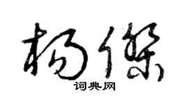 曾庆福杨杰草书个性签名怎么写