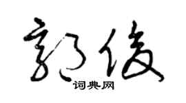 曾庆福郭俊草书个性签名怎么写